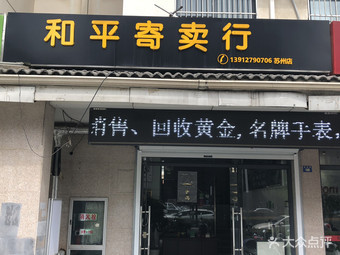 蘇州和平寄賣行黃金手表典當(dāng)回收服務(wù)與分店指南