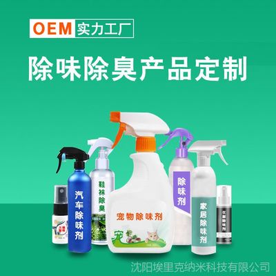 天然呵護，清新升級 芳茍精除臭劑OEM定制全解析
